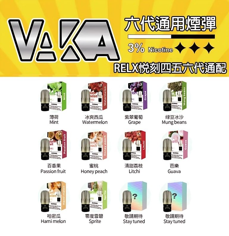 VAKA六代煙彈 通用悅刻Relx四五六代主機 3顆價 買15顆送1顆 3 VAKA六代煙彈