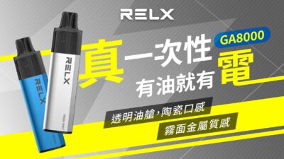 Relx GA8000 悅刻拋棄式電子煙 高續航8000口與多口味選擇 商品圖片 2