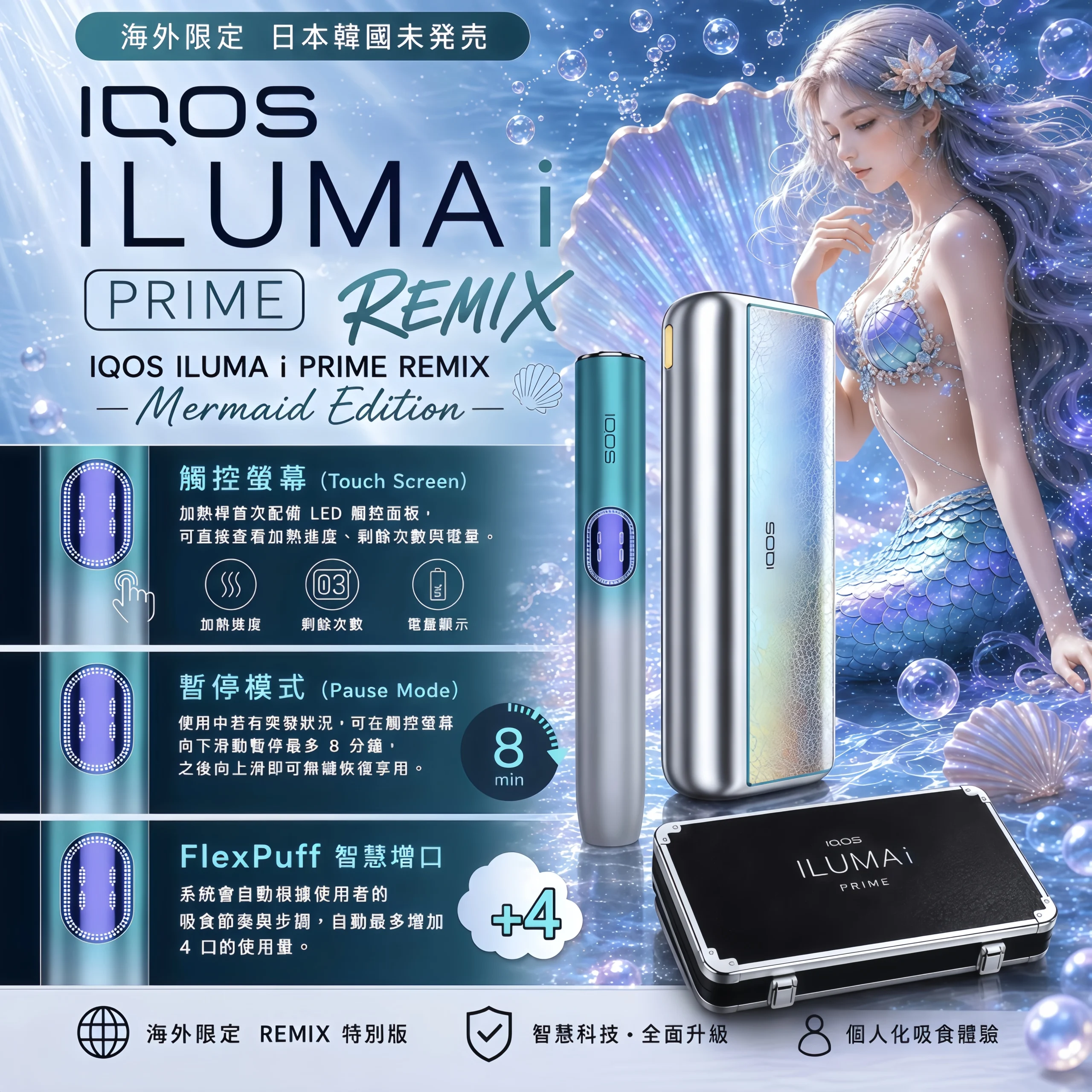 【日本原裝】IQOS ILUMA i PRIME Remix 美人魚限量版|2026 日本限定|ILUMA i 旗艦加熱煙主機 1 【日本原裝】IQOS ILUMA i PRIME Remix 美人魚限量版 商品圖片 3