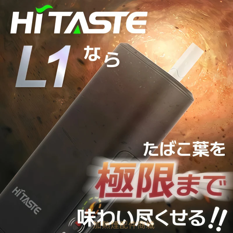 HiTASTE L1 二回機推薦|TEREA 煙彈二次使用・IQOS ILUMA互換主機 1 HiTASTE L1 二回機推薦