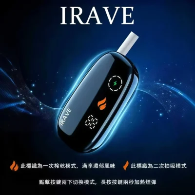 IRAVE 加熱菸二回機推薦｜IQOS ILUMA 相容主機・TEREA 煙彈專用煙桿・台灣現貨