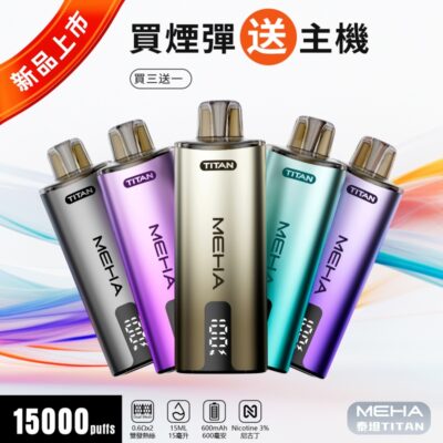 MEHA TITAN 15000 抛棄式電子煙 1
