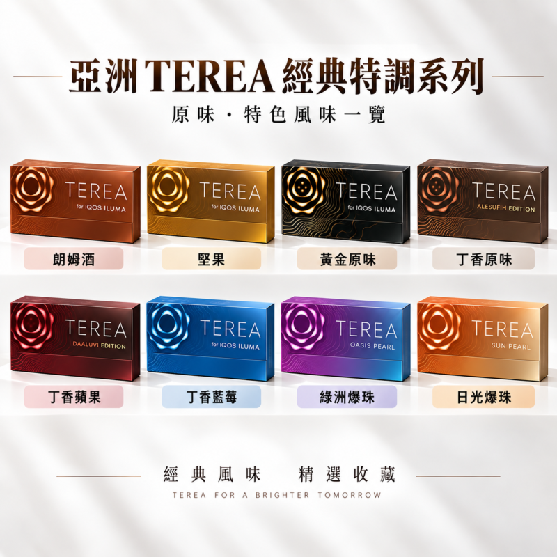 亞洲版 TEREA 煙彈推薦